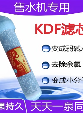天天一泉通用型KDF弱碱平衡酸碱滤芯社区直饮矿化小分子口感滤芯