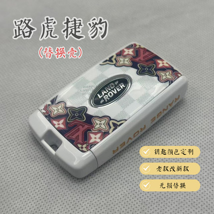 路虎揽胜钥匙套壳极光l卫士110发现揽运捷豹替换壳透明钥匙壳改装