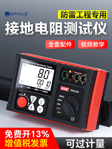 泰克曼TM4105接地电阻测试仪高精度防雷光伏电阻表数字地阻测量仪