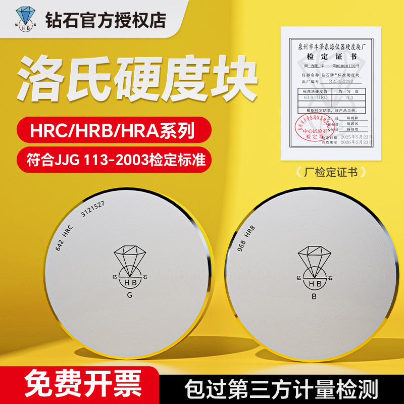 钻石洛氏硬度块HRA/HRB/HRC洛氏硬度计标准块洛氏硬度标准试块