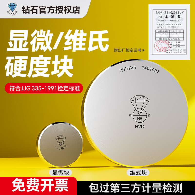 钻石HV系列显微维氏硬度块 维氏硬度校准标准块 钢质硬度计试块