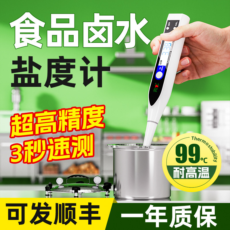 高精度盐度计食品卤水专用咸度测试仪电子盐度测量厨房餐饮测盐器