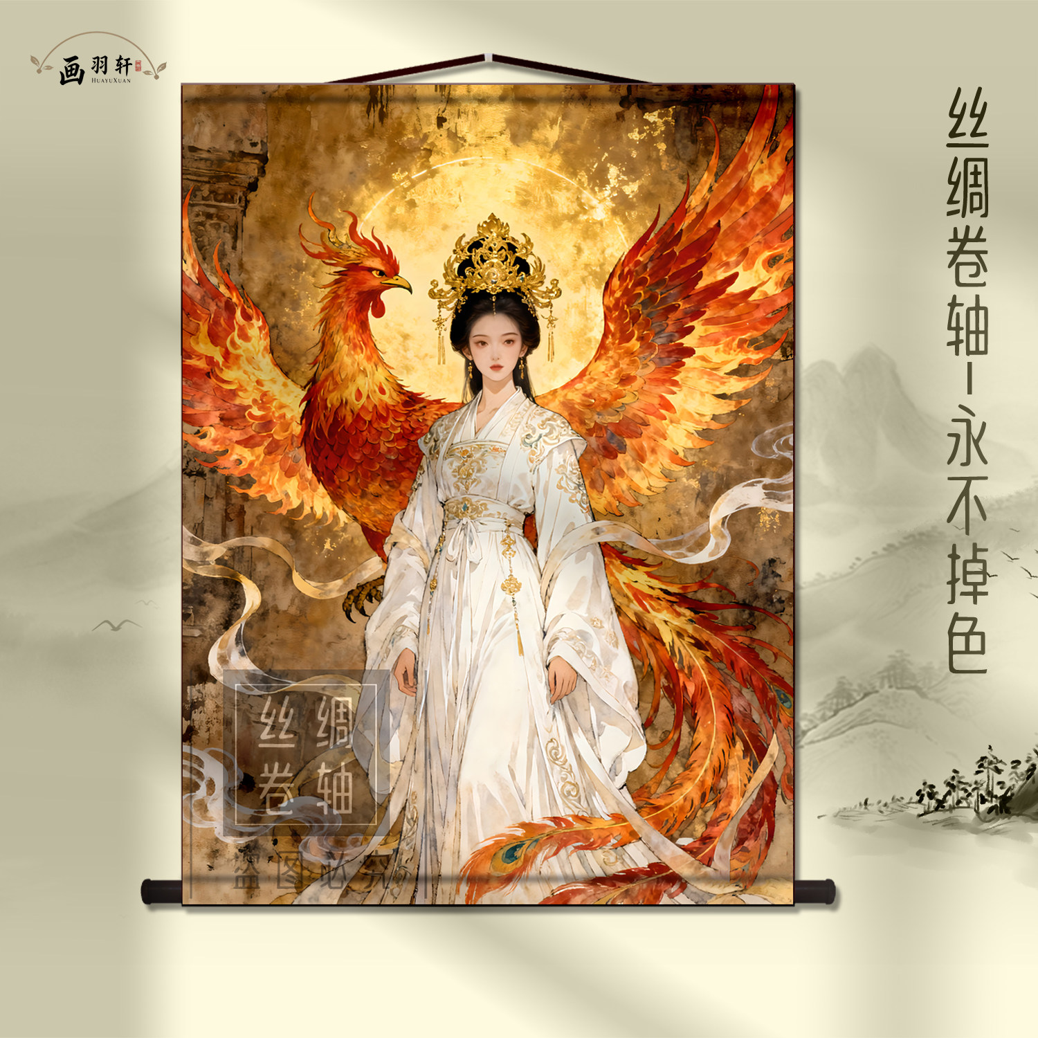 凤凰女神吉祥招财卷轴挂画
