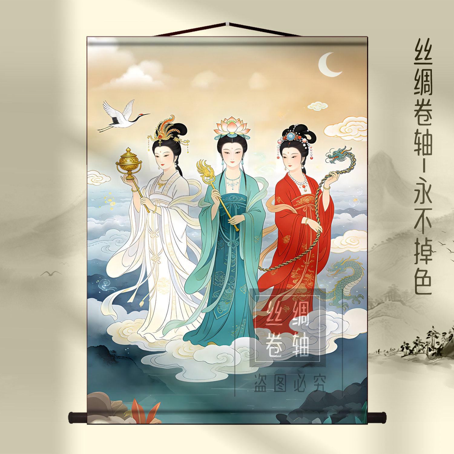 国风三霄娘娘丝绸卷轴画祥云仙鹤神龙装饰中式古典神话人物挂画