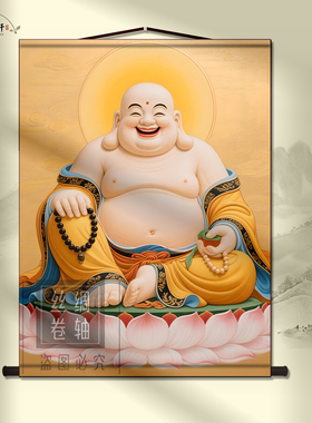 开心弥勒佛卷轴挂画招财禅意