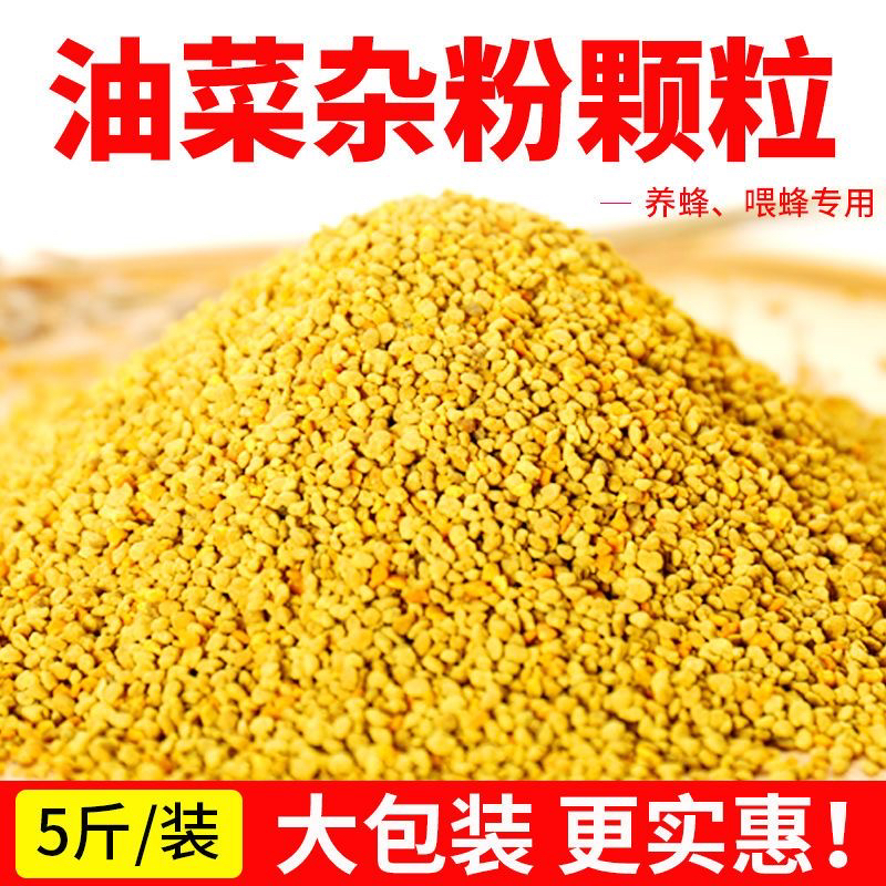 油菜杂粉 2025新养蜂喂蜂蜂用花粉 天然花粉蜜蜂饲料花粉颗粒喂蜂