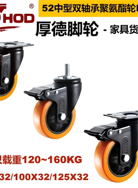 厚德脚轮HOD 52中型双轴承PU轮345寸手推车货架丝杆顶孔转动轮子