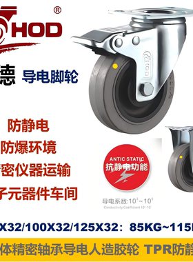 HOD厚德防静音环境导电脚轮仪器