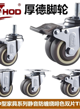厚德脚轮HOD F2中型家具小轮TPR橡胶静音双轮片万向丝杆活动刹车