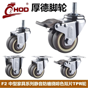 厚德脚轮HOD F2中型家具小轮TPR橡胶静音双轮片万向丝杆活动刹车
