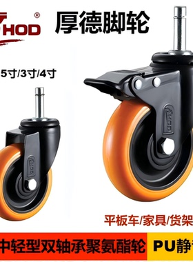 厚德脚轮HOD 平板车家具货架推车中轻型聚氨酯橙色PU静音轮光杆款