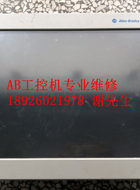 AB触摸屏维修 罗克韦尔工控机维修 6181F-17TSXP