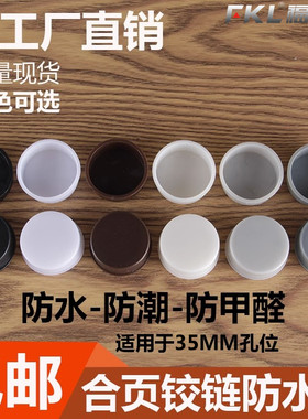 35杯衣橱柜门合页铰链孔塞防水盖
