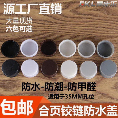 35杯衣橱柜门合页铰链孔塞防水盖