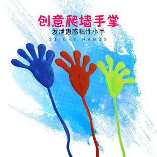 儿童创意整人粘性手掌怀旧弹性伸缩爬墙发泄整蛊小手玩具礼品礼物
