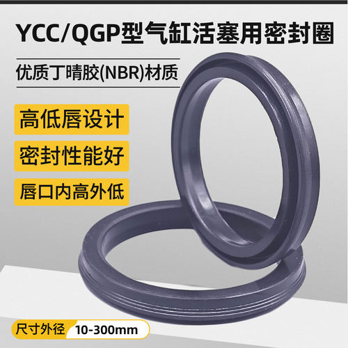 YCC/QGP型气缸活塞密封圈