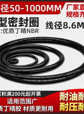 O型圈油缸气缸用线径8.6mm*50-1000外径密封圈件环黑色丁晴橡胶垫