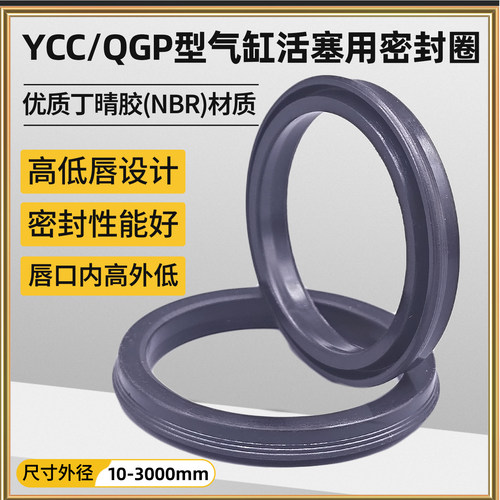 YCC/QGP型气缸活塞密封圈
