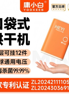 庸小白旅行出差口袋烘干机干衣机