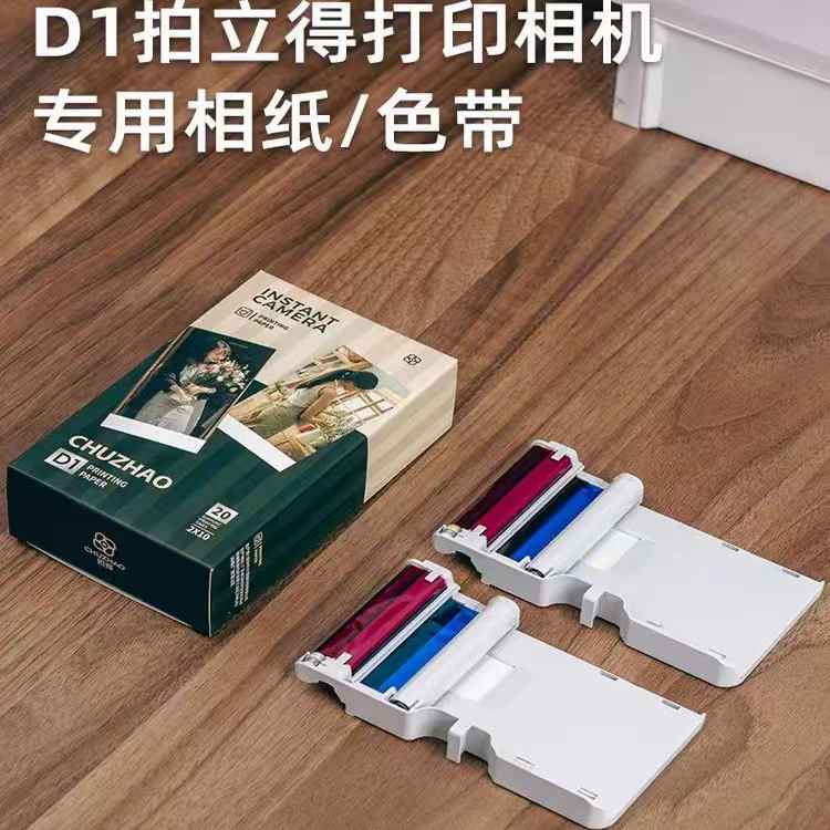 初照D1-Pro拍立得彩色打印相机专用相纸色带一体热升华一次成像