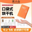 庸小白旅行口袋烘干机便携小巧出差家用衣物烘干器宿舍静音干衣机
