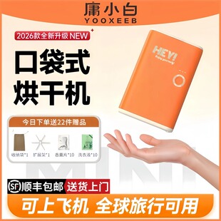 庸小白旅行口袋烘干机便携小巧出差家用衣物烘干器宿舍静音干衣机