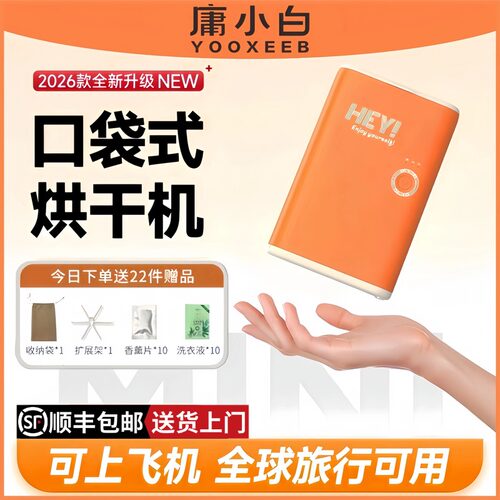 庸小白旅行出差口袋烘干机干衣机