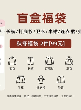 稀有RARE 秋冬女装惊喜福袋盲盒  款式随机不设退换