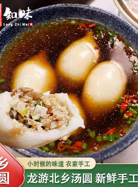 衢州特产正宗龙游北乡咸汤圆 带尾巴的汤圆大汤团 手工小吃食品