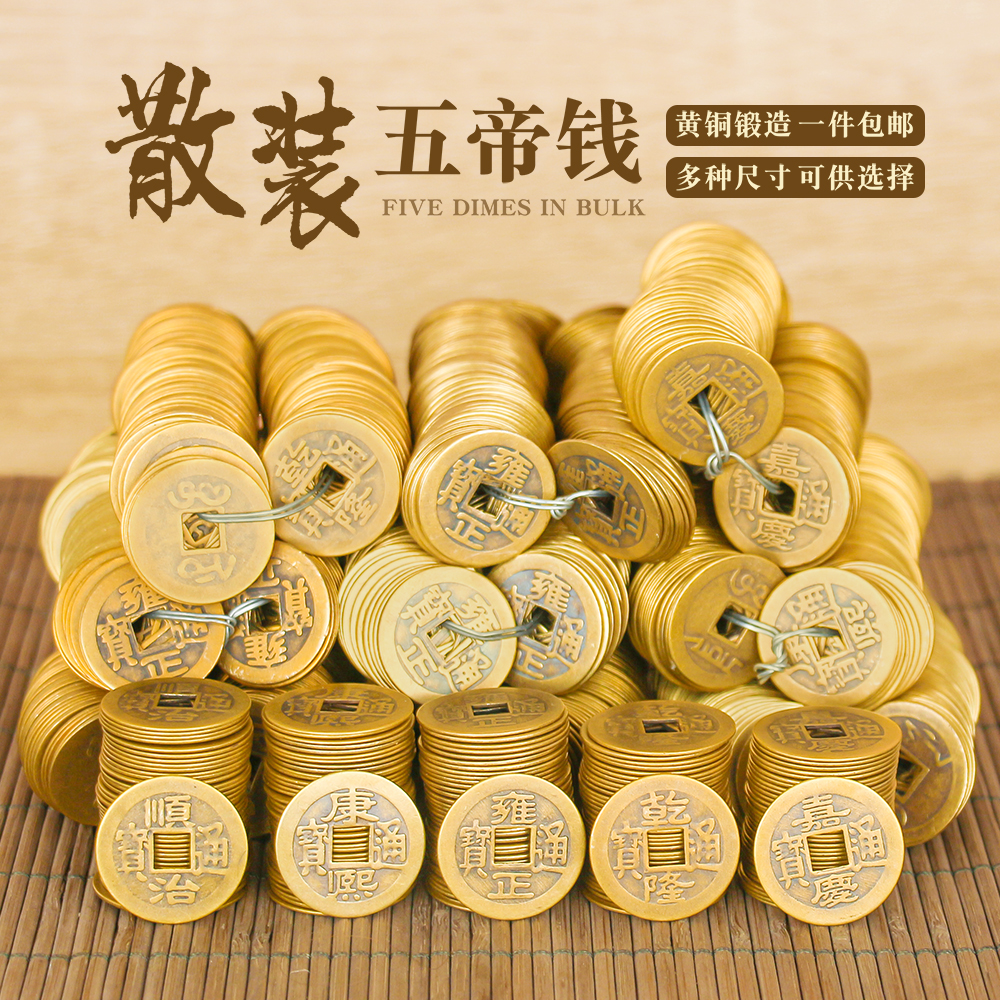 五帝钱黄铜钱压门槛仿古铜币六帝