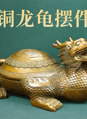 铜龙龟摆件八卦龙头龟纯霸下龟铜金钱龟客厅办公室装饰工艺品摆件