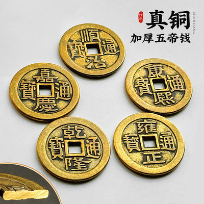 压门槛五帝黄铜钱仿古币铜币入户
