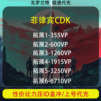 valorant瓦罗兰特菲律宾服VP点数CDK 充值卡激活 兑换码 无畏契约