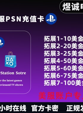 PSN美服充值点卡10/20/25/50/60/75/100美金美元PS4 PS5钱包充值