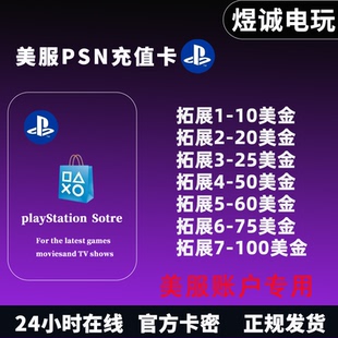 PSN美服充值点卡10/20/25/50/60/75/100美金美元PS4 PS5钱包充值