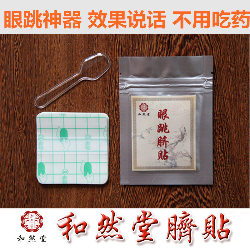 眼跳贴眼皮跳神器利器眼眉跳使用12天量中医调理和然堂肚脐贴眼睑