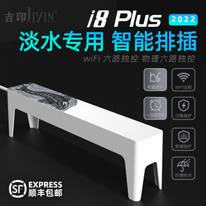 吉印鱼缸智能插排wifi淡水专用定时器插线板手机远程控制开关插座