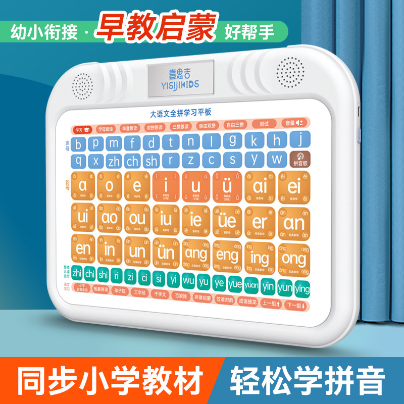 幼小衔接3-6岁汉语拼音平板学习机自由拼读练习经典国学启蒙熏听
