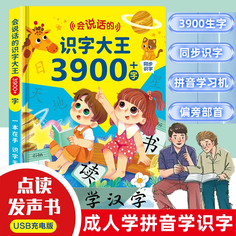老人扫盲学认字幼儿童成人学识字拼音打字老外学中文汉字点读学习