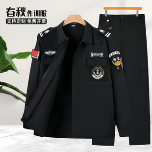 保安服春秋套装男女通用黑色斜纹长袖作训服安保物业安检执勤制服