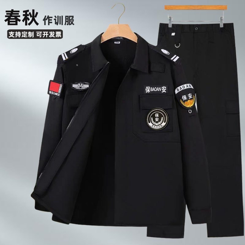 保安服春秋款套装秋季作训服长袖黑色斜纹安保物业门卫安检工作服
