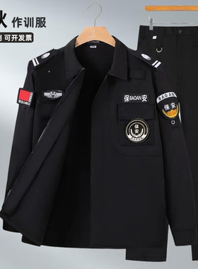保安服春秋款套装秋季作训服长袖黑色斜纹安保物业门卫安检工作服