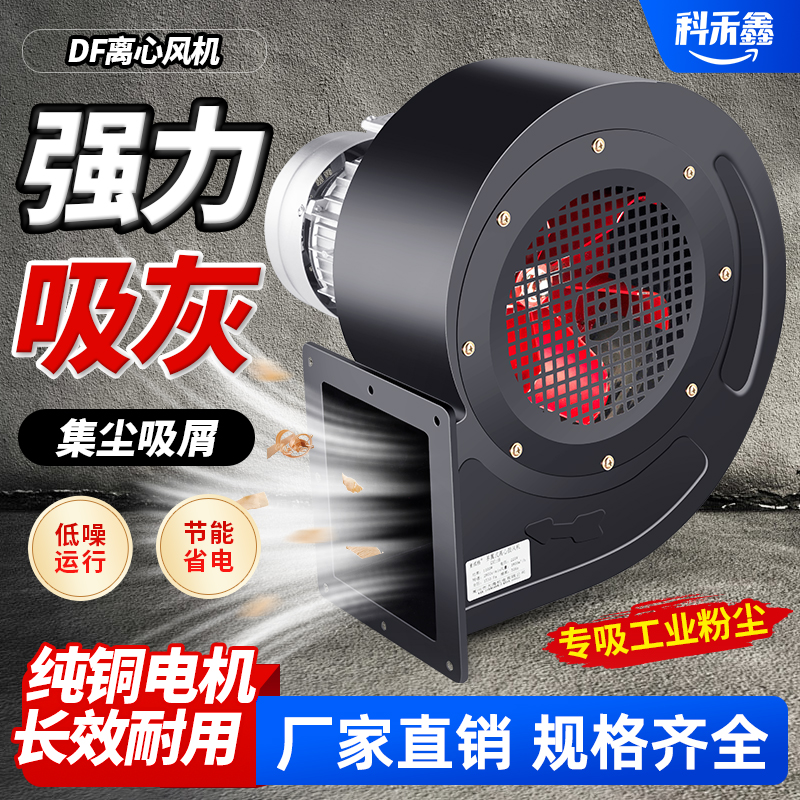DF离心风机通风除尘排烟耐高温低噪音鼓风机大功率220V工业蜗牛式