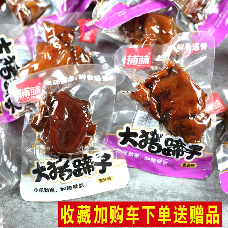 捕味蜜汁猪蹄香卤大猪蹄子散称500g小包装猪脚猪爪卤味零食小吃