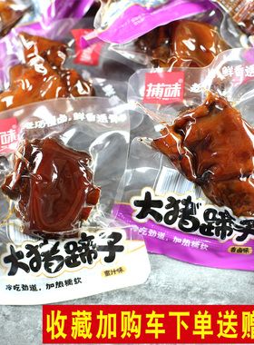 捕味蜜汁猪蹄香卤大猪蹄子散称500g小包装猪脚猪爪卤味零食小吃