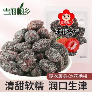 雪海梅乡冰花杨梅500g小包蜂蜜杨梅酸甜果干果脯蜜饯休闲零食小吃