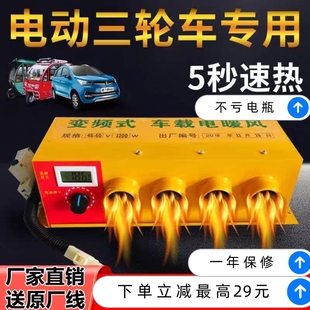 电动三轮四轮车暖风机48v/60v/72v车载取暖除霜器400w/800W速热款