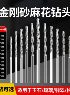 玉石打孔专用钻头金刚砂石头开孔扩孔磨针麻花金刚石电钻瓷钻空鼓