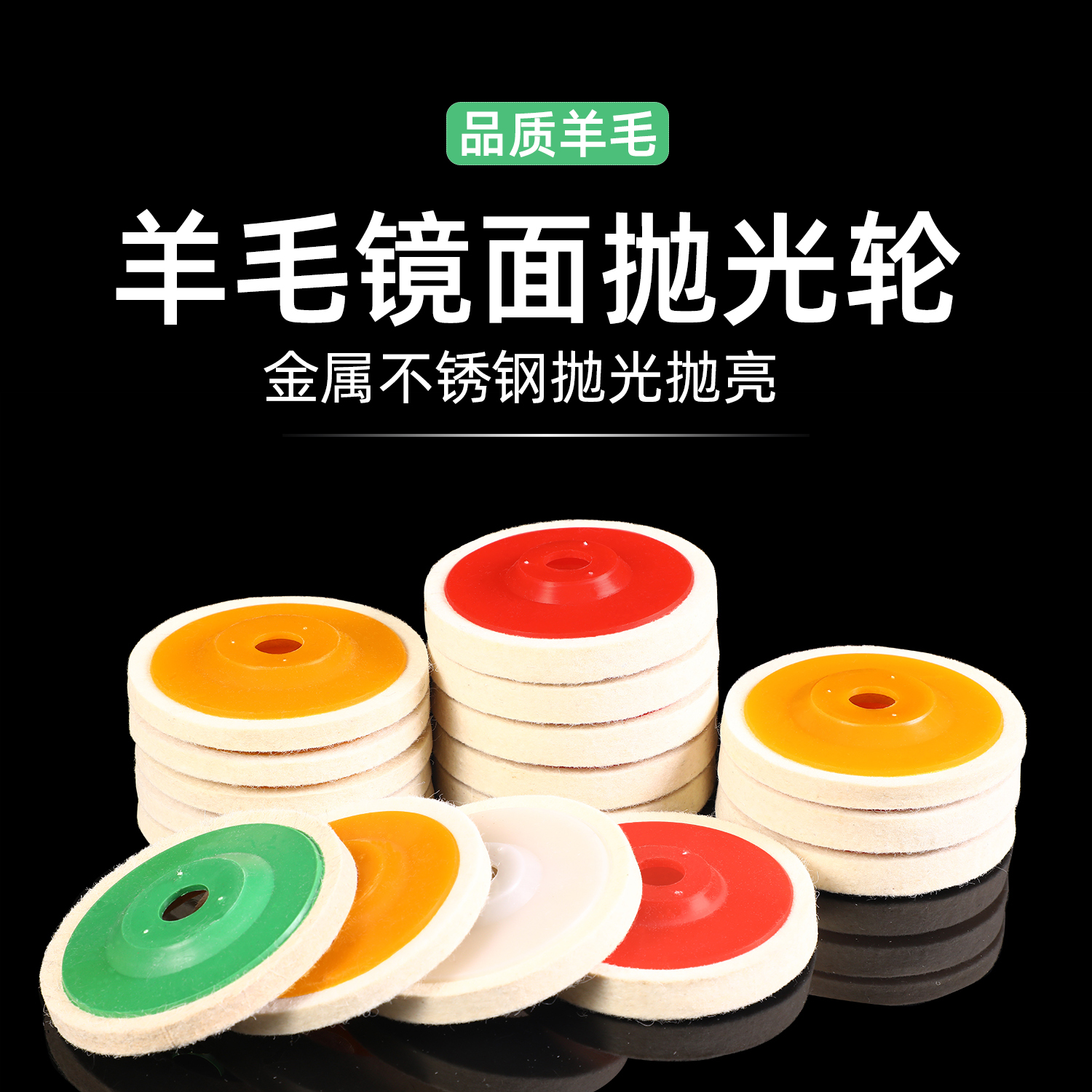 镜面抛光羊毛轮羊毛毡角磨机打磨