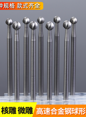 电动丸球刀球针木工木雕核雕刀微雕精雕刀具钨钢铣刀牙机雕刻工具
